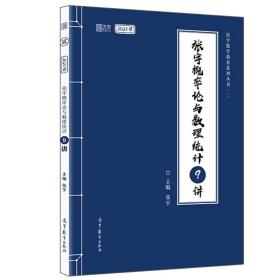 2021考研数学张宇概率论与数理统计9讲（张宇36讲之9讲，数一、三通用）