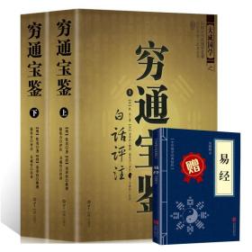 大成国学之穷通宝鉴白话评注（上下） 图解麻衣神相罗经透解穷通宝鉴河洛理数奇门遁甲详解植物风水精粹风水玄学书籍