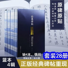 【全套少4本28册套装】经典碑帖集字创作蓝本(第一二三四辑)小窗幽记菜根谭人间词彩色放大本毛笔行书草书毛笔书法练字帖碑帖临摹