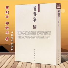 篆刻学