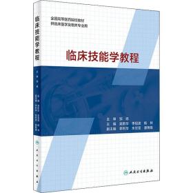 临床技能学教程（创新教材）