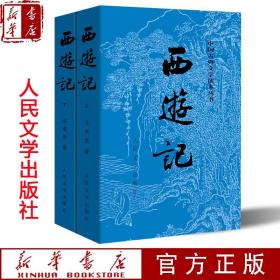 西游记(上下)/人民文学+朝花夕拾(精)/经典译林  共两册 译林出版社 新华书店正版 初中七年级上册课外阅读书籍