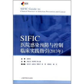 SIFIC感染预防与控制临床实践指引(2013年)