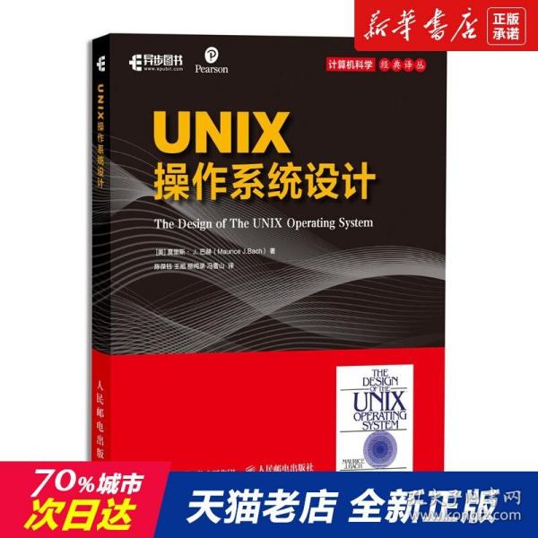 UNIX操作系统设计