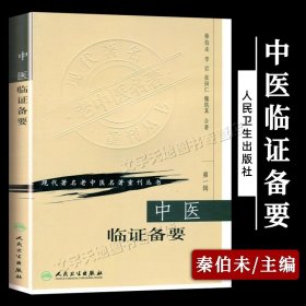 中医临证备要 秦伯未主编正版 自学中医入门六经辨证 常见疾病诊疗案例名老中医医案医书 辩证施治经方用药的书籍 人民卫生出版社