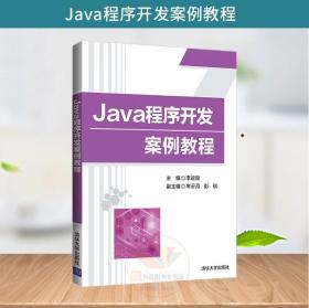 Java程序开发案例教程