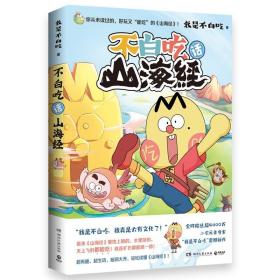 不白吃话山海经 我是不白吃全网超4千万粉丝的美食漫画家重磅推出漫画版《山海经》