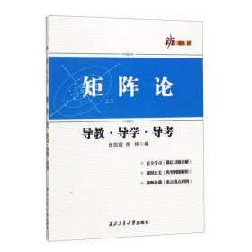 新三导丛书：矩阵论导教·导学·导考 （第3版）