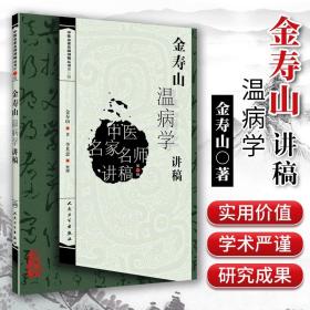 中医名家名师讲稿丛书（第三辑）·金寿山温病学讲稿