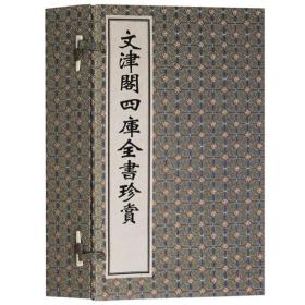 文津阁四库全书珍赏（宣纸线装、一函四册、一版一次）