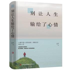 正版 别让人生输给了心情 青春励志书籍畅销书 文学小说艺术的书心灵鸡汤激励人生将来的你感谢现在努力的自己 励志书籍