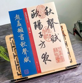 赵孟頫书秋声赋 大8开原碑帖彩色高清放大版全文墨迹本繁体旁注赵孟頫行书毛笔书法字帖经典碑帖放大本孙宝文编上海人民美术出版社