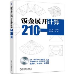 钣金展开计算210例 兰文华 主编 机械工程专业科技 新华书店正版图书籍 机械工业出版社