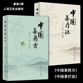 正版2册 中国茶药方+中国茶疗法 中医茶叶养生单方复方防病治病 家庭日常茶饮疗法 绿红黄黑青茶普洱茶药用价值药性药理书人民卫生