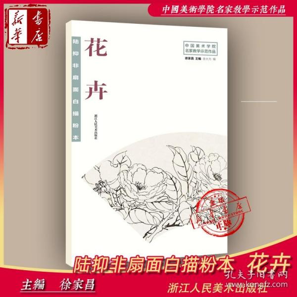 陆抑非扇面白描粉本花卉/中国美术学院名家教学示范作品