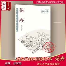 陆抑非扇面白描粉本花卉/中国美术学院名家教学示范作品