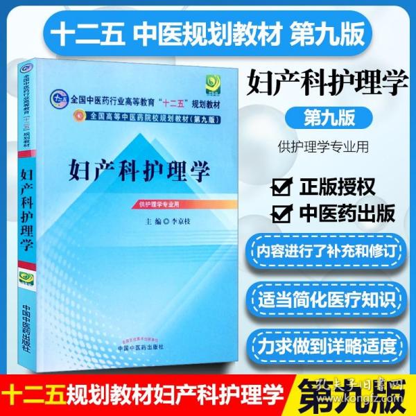 全国高等中医药院校规划教材（第9版）：妇产科护理学（第9版）