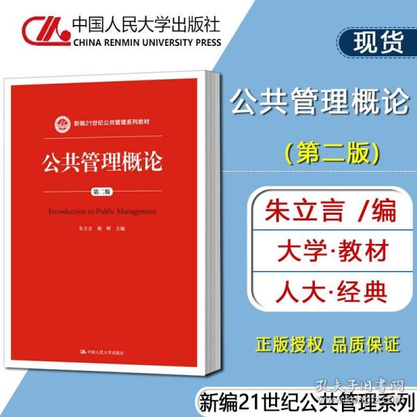 公共管理概论 第二版/新编21世纪公共管理系列教材