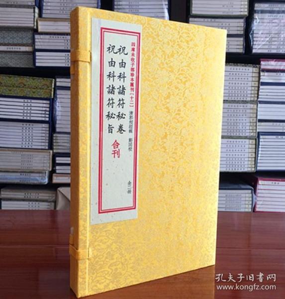 祝由科诸符秘卷祝由科诸符秘旨合刊（套装上下册）/四库未收子部珍本汇刊