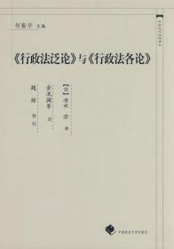 现货正版 《行政法泛论》与《行政法各论》（中国近代法学译丛） (日)清水澄；金泯澜  9787562031215 中国政法大学出版社