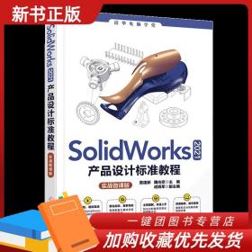 SolidWorks 2021产品设计标准教程（实战微课版）