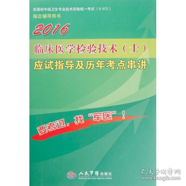 2016年临床医学检验技术（士）应试指导及历年考点串讲（第八版）