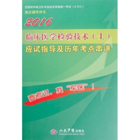 2016年临床医学检验技术（士）应试指导及历年考点串讲（第八版）