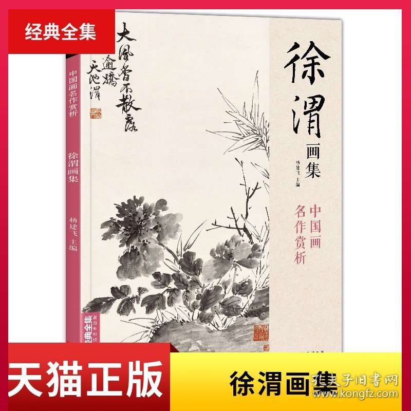 经典全集 徐渭画集 8开中国画临摹画册书籍写意泼墨水墨国画杂花图花鸟技法教材程高清临本册页 初学者花卉名作赏析鉴赏杨建飞主编