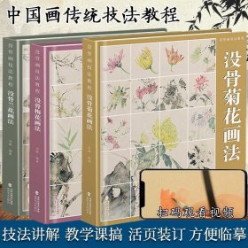 附教学视频 没骨兰花+梅花+菊花日课教程教学国画临摹画册作品集初学者入门零基础自学白描美术绘画教材书籍3册套装福建美术出版社