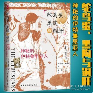 鸵鸟蛋、黑陶与铜肝：神秘的伊特鲁里亚人