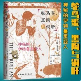 鸵鸟蛋、黑陶与铜肝：神秘的伊特鲁里亚人