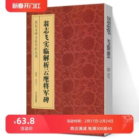 翁志飞实临解析云麾将军/历代名碑名帖实临丛书 翁志飞 著 辽宁美术出版社