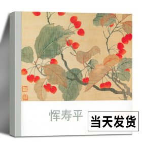 恽寿平 历代名家册页 清代名画家精选经典作品40-50幅高清版山水花鸟画集 中国传世名画美术鉴赏临摹画册 山水花鸟画入门临习范本