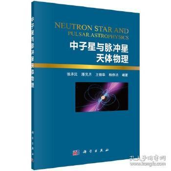 中子星与脉冲星天体物理