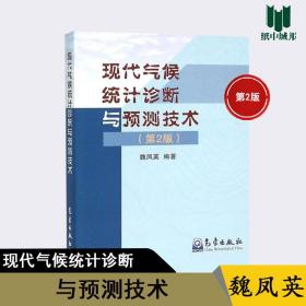 現(xiàn)代氣候統(tǒng)計診斷與預(yù)測技術(shù) 第2版 第二版 魏鳳英 氣象出版社 大氣科學(xué) 地球科學(xué)