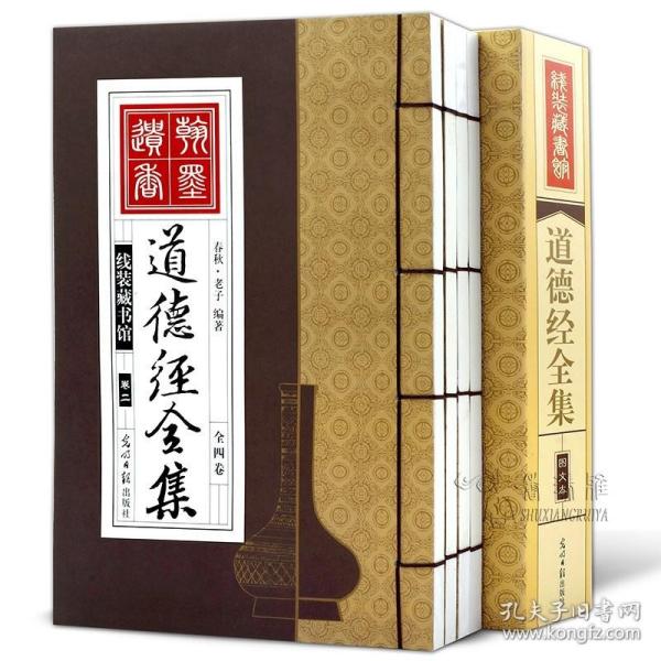 道德经全集（精装16开.全四卷）