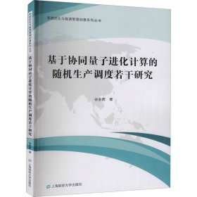 基于协同量子进化计算的随机生产调度若干研究 谷金蔚 著 科学研究方法论经管、励志 新华书店正版图书籍 上海财经大学出版社