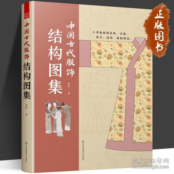 中国古代服饰结构图集 服饰传统服饰古代服饰结构图集制版中国古代服饰研究图解中国传统服饰古代服饰版型民族服饰