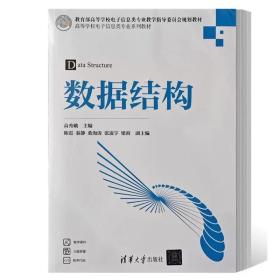 数据结构实验教程/空间信息技术实验系列教材·高等院校计算机系列教材