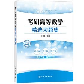 考研高等数学精选习题集(薛威)