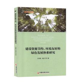 建设资源节约、环境友好的绿色发展体系研究  绿色经济   经济发展  书籍