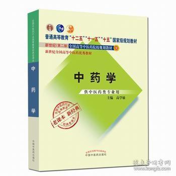 全国中医药行业高等教育经典老课本·普通高等教育“十二五”国家级规划教材·中药学