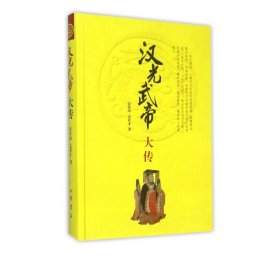 汉光武帝大传(精)