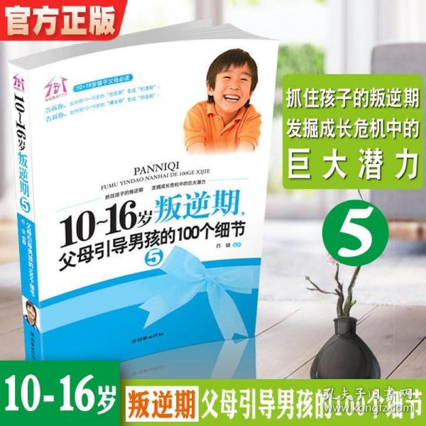 10-16岁叛逆期5：父母引导男孩的100个细节