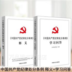 新时代党的建设丛书——新时代党的纪律建设