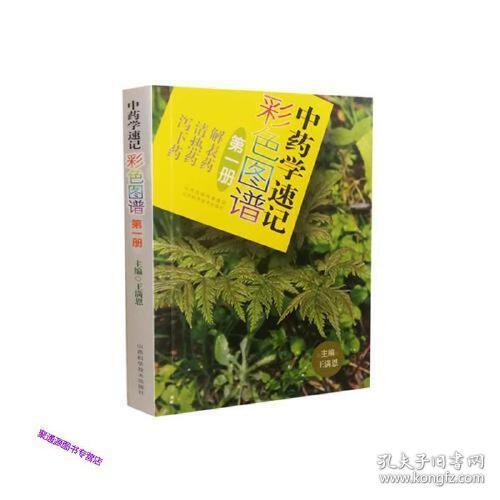 中药学速记彩色图谱（第一册）