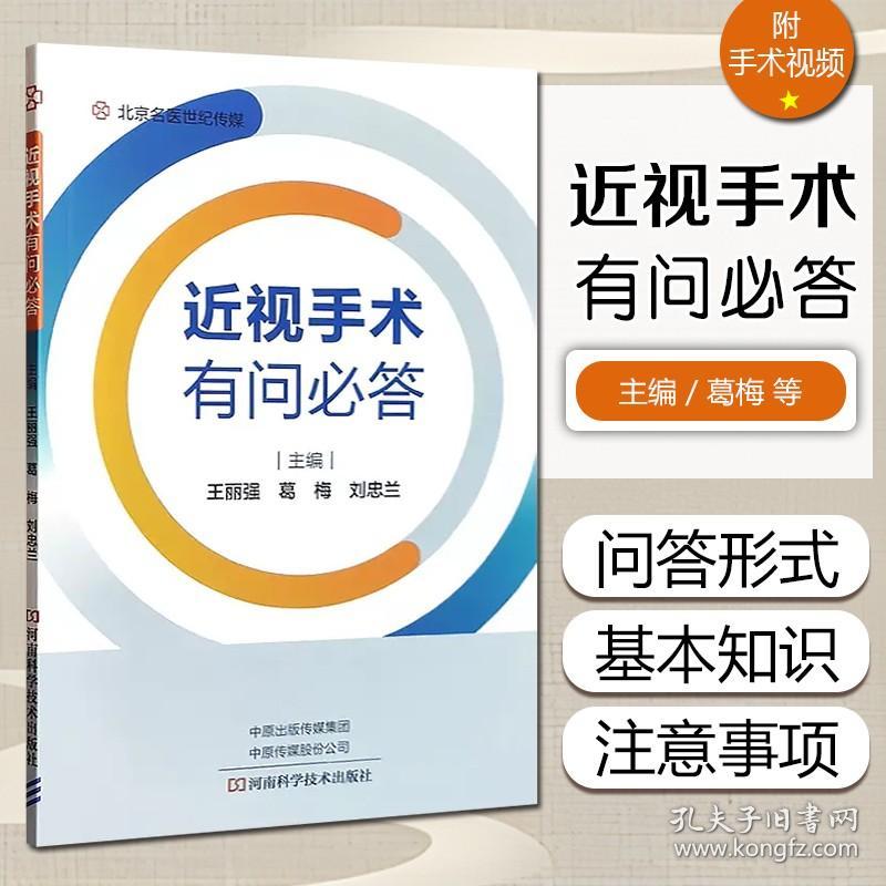 正版 近视手术有问必答 王丽强 葛梅 刘忠兰主编 河南科学技术出版社9787572507922