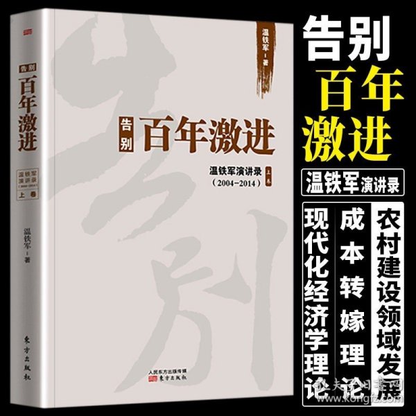 告别百年激进：温铁军演讲录2004-2014（上）