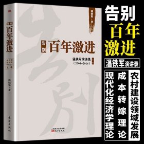 告别百年激进：温铁军演讲录2004-2014（上）