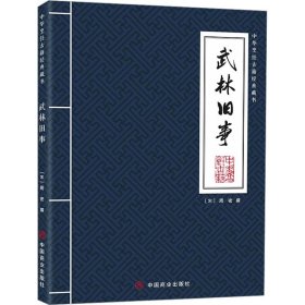 w武林旧事中国商业出版社